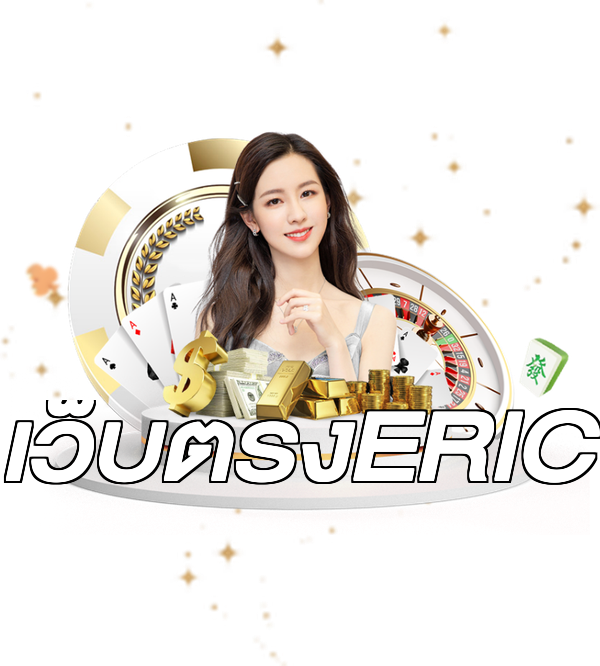 เว็บตรงERIC