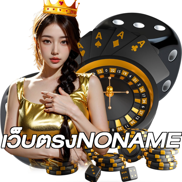 เว็บตรงNONAME