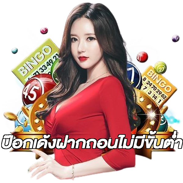 ป๊อกเด้งฝากถอนไม่มีขั้นต่ํา
