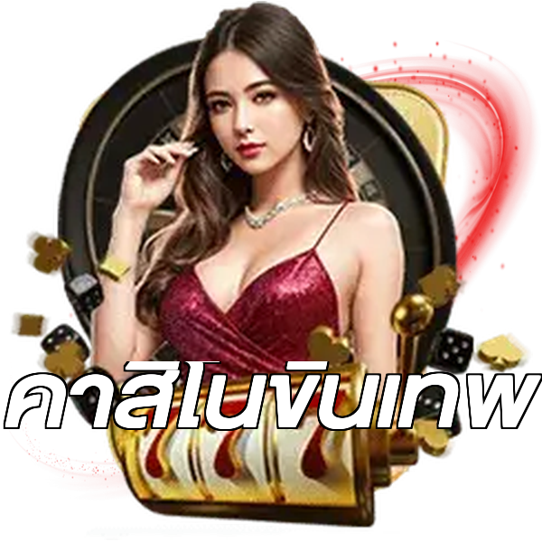 คาสิโนขั้นเทพ