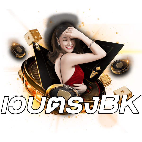 เว็บตรงBK