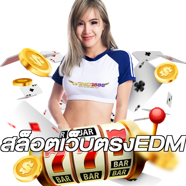 สล็อตเว็บตรงEDM