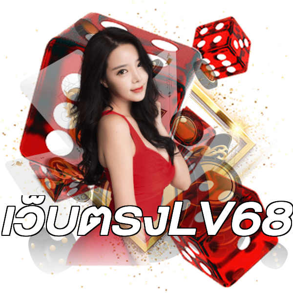 เว็บตรงLV68